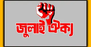 আ.লীগ নিষিদ্ধের দাবিতে আত্মপ্রকাশ করছে জুলাই ঐক্য